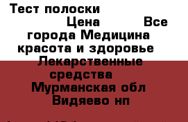 Тест полоски accu-Chek (2x50) active › Цена ­ 800 - Все города Медицина, красота и здоровье » Лекарственные средства   . Мурманская обл.,Видяево нп